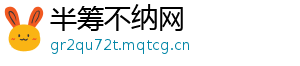 半筹不纳网